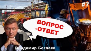 Владимир Боглаев: Вопрос-ответ, выпуск 7.