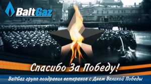 BaltGaz групп поздравил ветеранов с Днем Великой Победы!