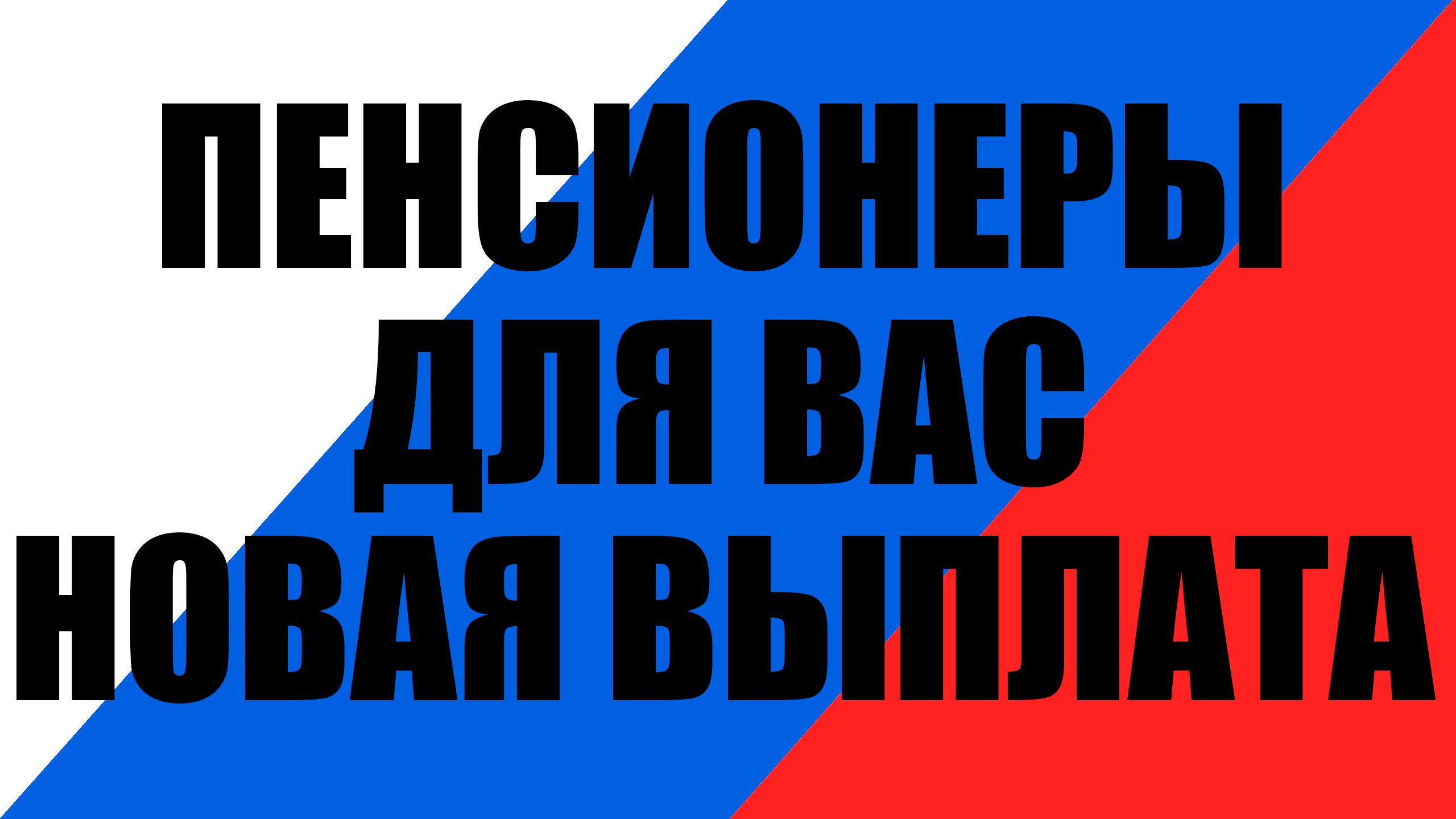 Пенсионеры, для вас новая единовременная выплата