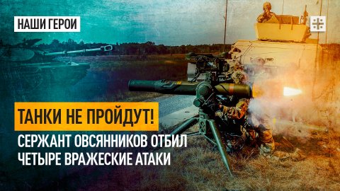 Танки не пройдут! Сержант Овсянников отбил четыре вражеские атаки