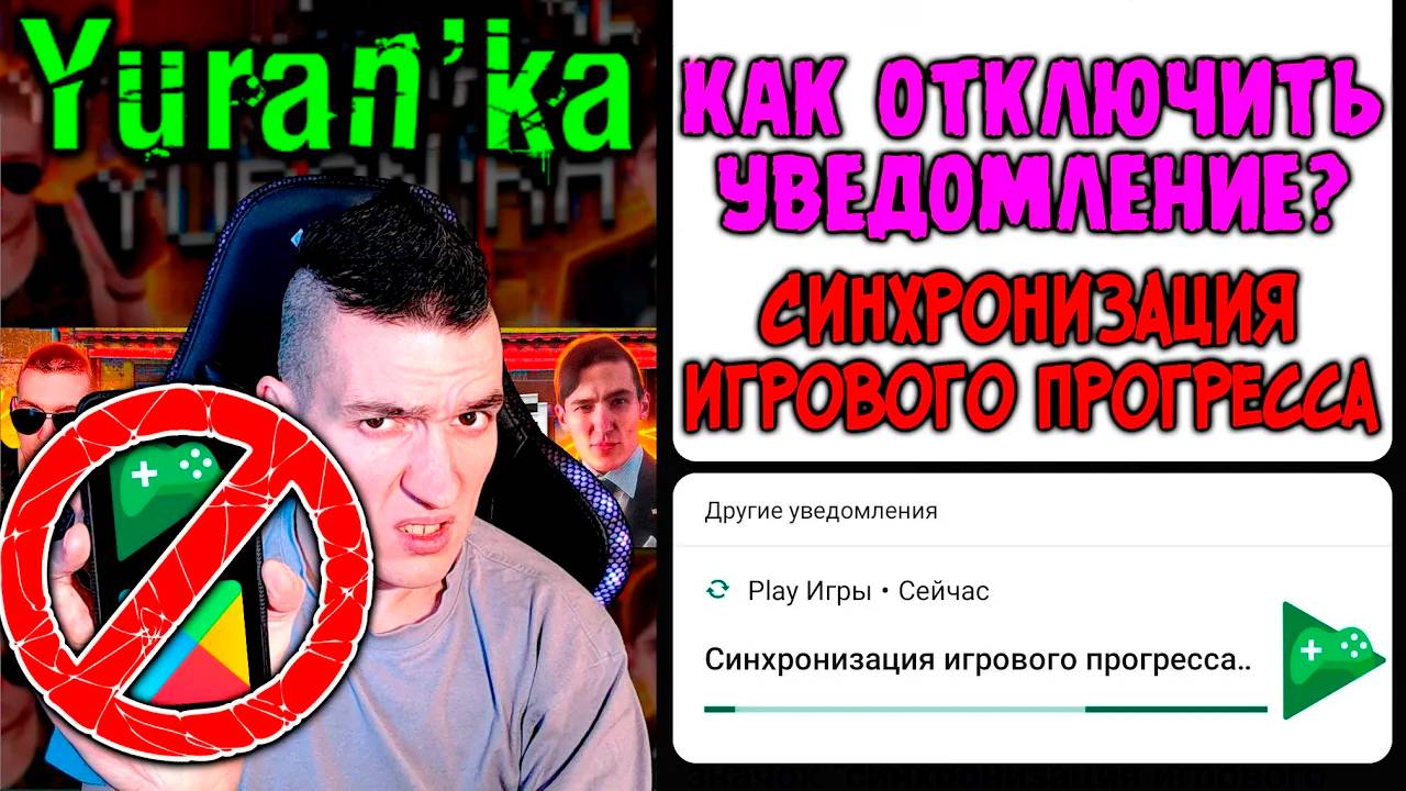 Как отключить уведомление "Play Игры" - Синхронизация игрового прогресса...