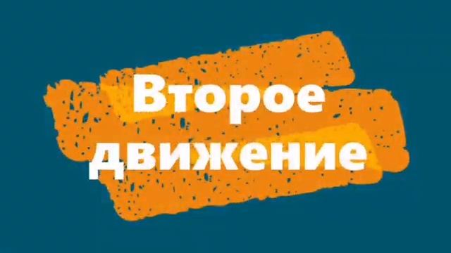 Танцуем и учимся вместе.