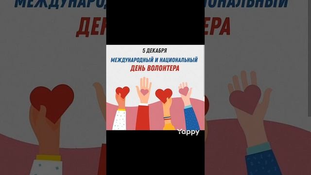 День волонтера 2023