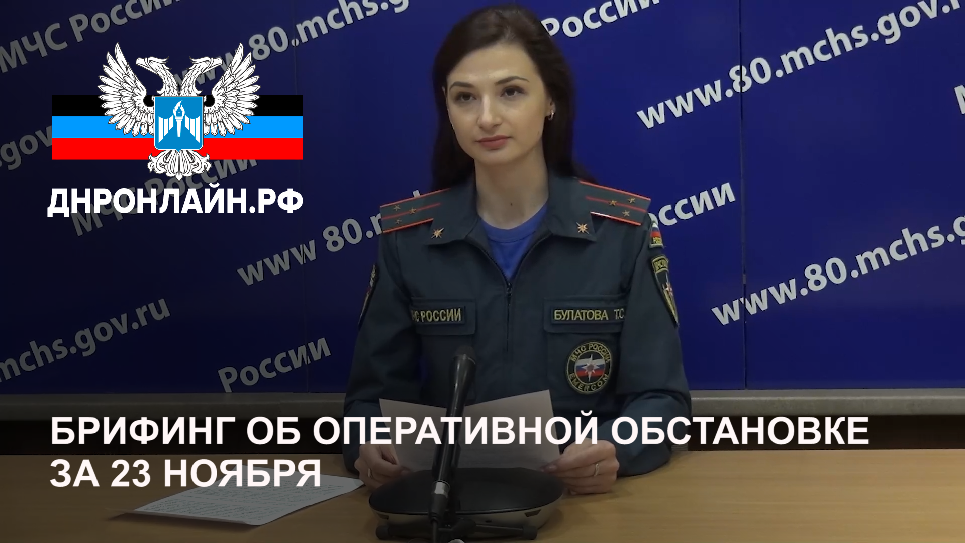 Брифинг об оперативной обстановке за 23 ноября