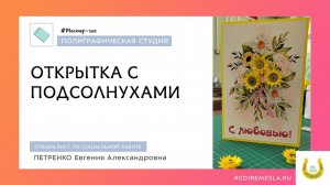 Мастер-час / Полиграфическая мастерская / Квилинг / Открытка с подсолнухами