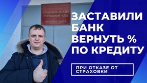 Отказ от страховки без изменения процента по кредиту.mp4