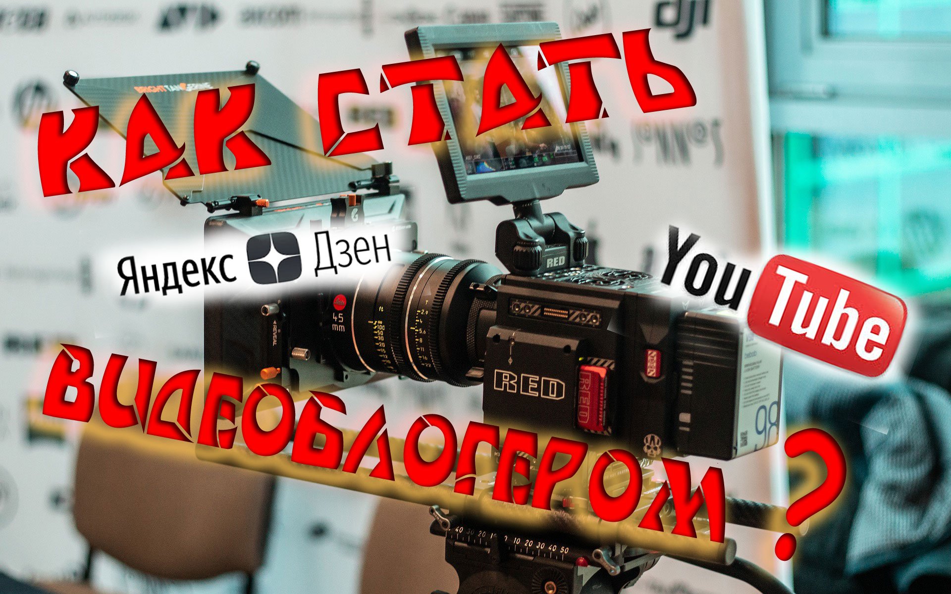 Как стать видеоблогером? Практические советы