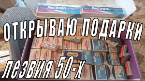 Посылка лезвий СССР #бритьё #бритва #shaving