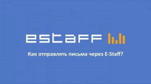 Как отправлять письма через E-Staff?