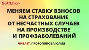 Меняем ставку взносов на страхование от несчастных случаев на производстве и профзаболеваний