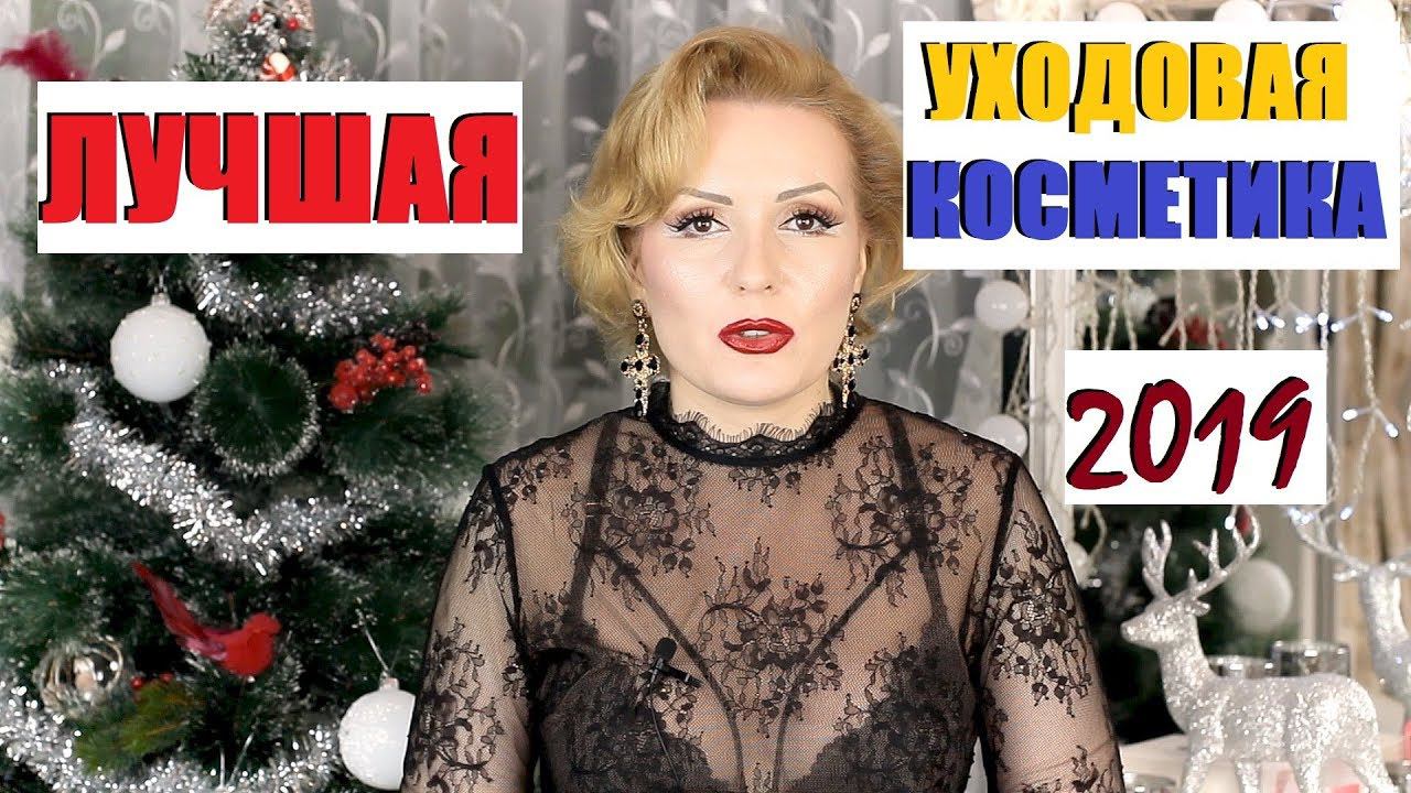 КОСМЕТИЧЕСКИЕ ФАВОРИТЫ 2019 года ч.2//ЛУЧШАЯ УХОДОВАЯ КОСМЕТИКА ГОДА!