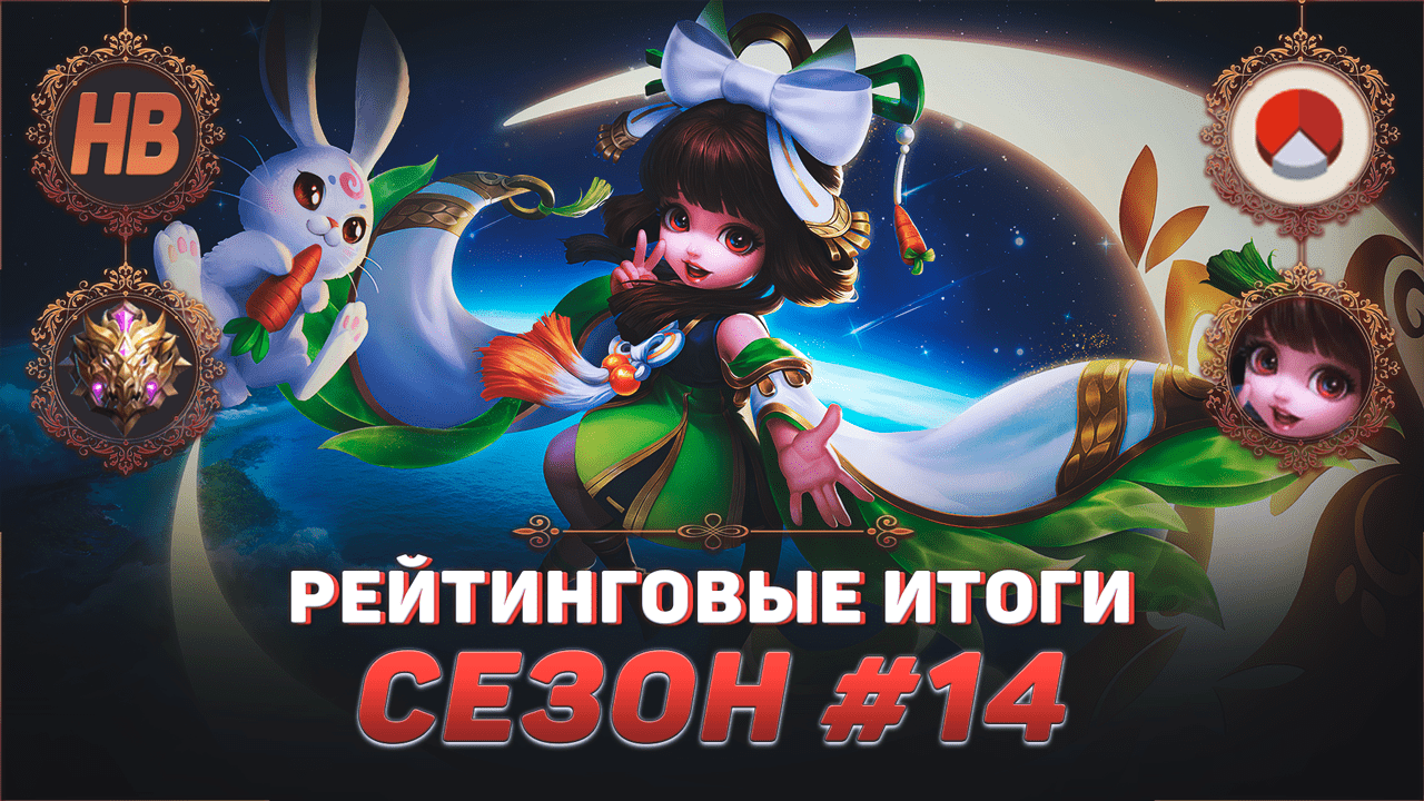 САМЫЙ ПЕРВЫЙ МИФИК HANZOTORRI В MOBILE LEGENDS | СТРИМ МОБАЙЛ ЛЕДЖЕНДС | РЕЙТИНГОВЫЕ ИТОГИ 14 СЕЗОН