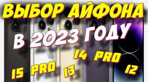 КАКОЙ АЙФОН ВЫБРАТЬ В 2023 ГОДУ