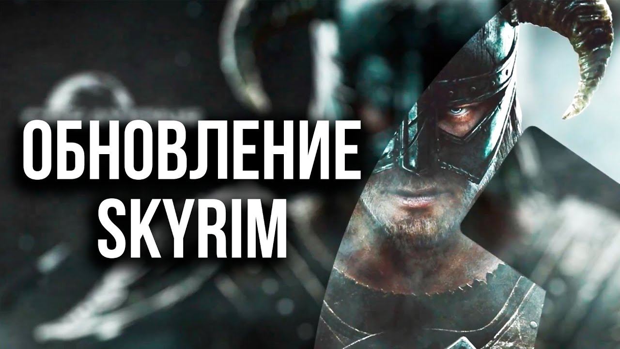 Skyrim - НОВЫЙ КОНТЕНТ 2023-2024!!!