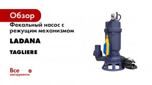 Фекальный насос с режущим механизмом LadAna серия TAGLIERE