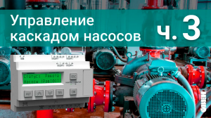 Управление каскадом насосов. Переменный мастер с чередованием.