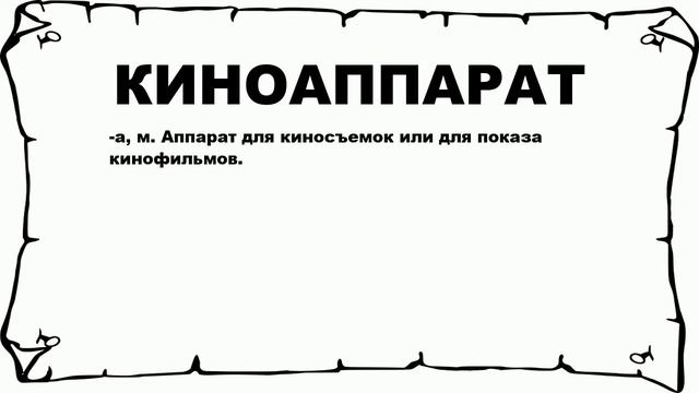 КИНОАППАРАТ - что это такое? значение и описание смотреть онлайн
