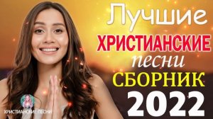 Красивые христианские песни 2022 ♫ Величайшие песни хвалы и поклонения ♫ 1 час христианская Музыка