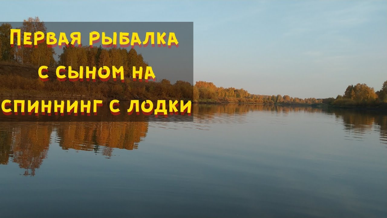 Отец с сыном на рыбалке.  Первая рыбалка сына с лодки. Рыбалка на реке 2020. Осенняя рыбалка.