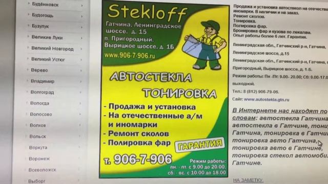 Автостёкла в Гатчине (Ленинградская область). Продажа, установка. Ремонт сколов. Тонировка