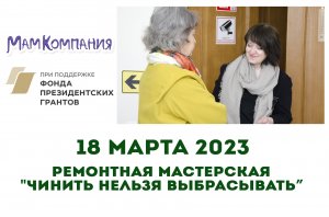 Ремонтная мастерская "Чинить нельзя выбрасывать" 18 марта 2023