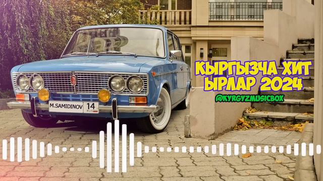 Супер Хит Кыргызча ырлар жыйнагы 2024 /13-жыйнак (кок жигули кыргызча)