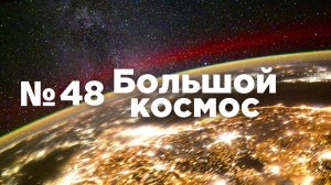 Большой космос № 48 от 1 января 2022 года