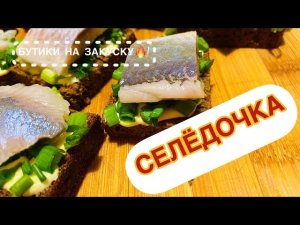 ЗАКУСКА?! БУТИКИ С СЕЛЕДКОЙ! (самые быстрые и вкусные). | All4you