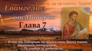 Глава 7  Евангелие от Матфея ML (слушать аудио Евангелие)