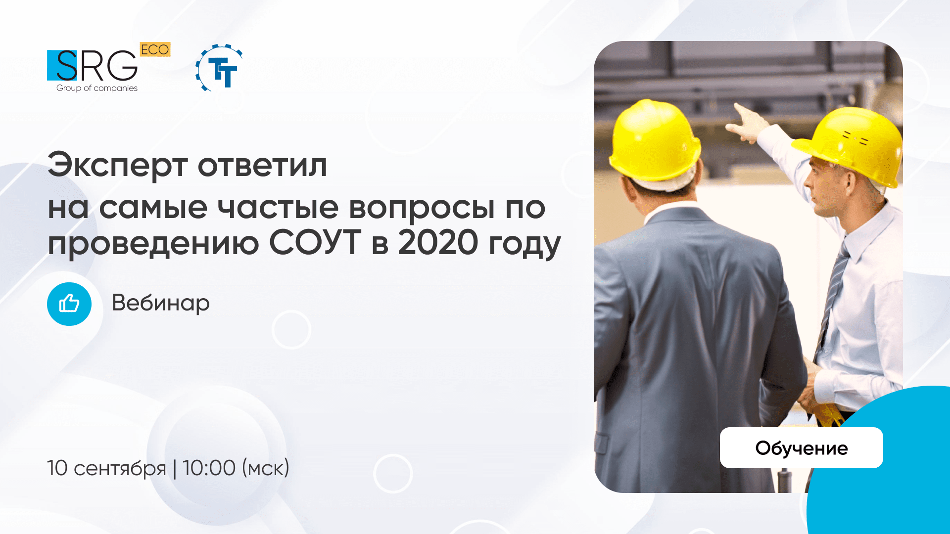 Sdo srg eco ru вход. SRG-Eco охрана труда. Объем рынка СОУТ 2020. Час с экспертом. Отвечает эксперт.