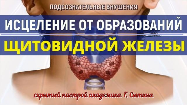 ИСЦЕЛЕНИЕ ЩИТОВИДНОЙ ЖЕЛЕЗЫ ОТ ОБРАЗОВАНИЙ?СКРЫТЫЕ ПОДСОЗНАТЕЛЬНЫЕ ВНУШЕНИЯ (СКРЫТЫЕ АФФИРМАЦИИ)