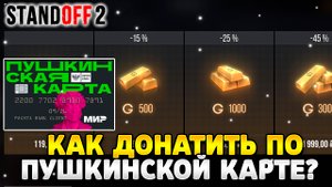 Как задонатить в стандофф 2 через пушкинскую карту