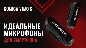 Нашёл лучшие беспроводные микрофоны для смартфона - Обзор Comica Vimo S