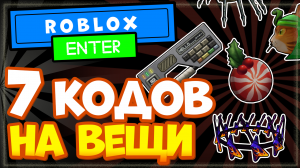 7 КОДОВ НА ВЕЩИ В РОБЛОКС 2021 | ALL NEW SECRET ROBLOX PROMO CODES!