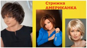 НАДОЕЛИ БОБ И ПИКСИ ! СТРИЖКА АМЕРИКАНКА СНОВА В МОДЕ! THE AMERICAN HAIRCUT IS BACK IN FASHION!