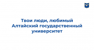 Твои люди, любимый Алтайский государственный университет! | МедиаHub