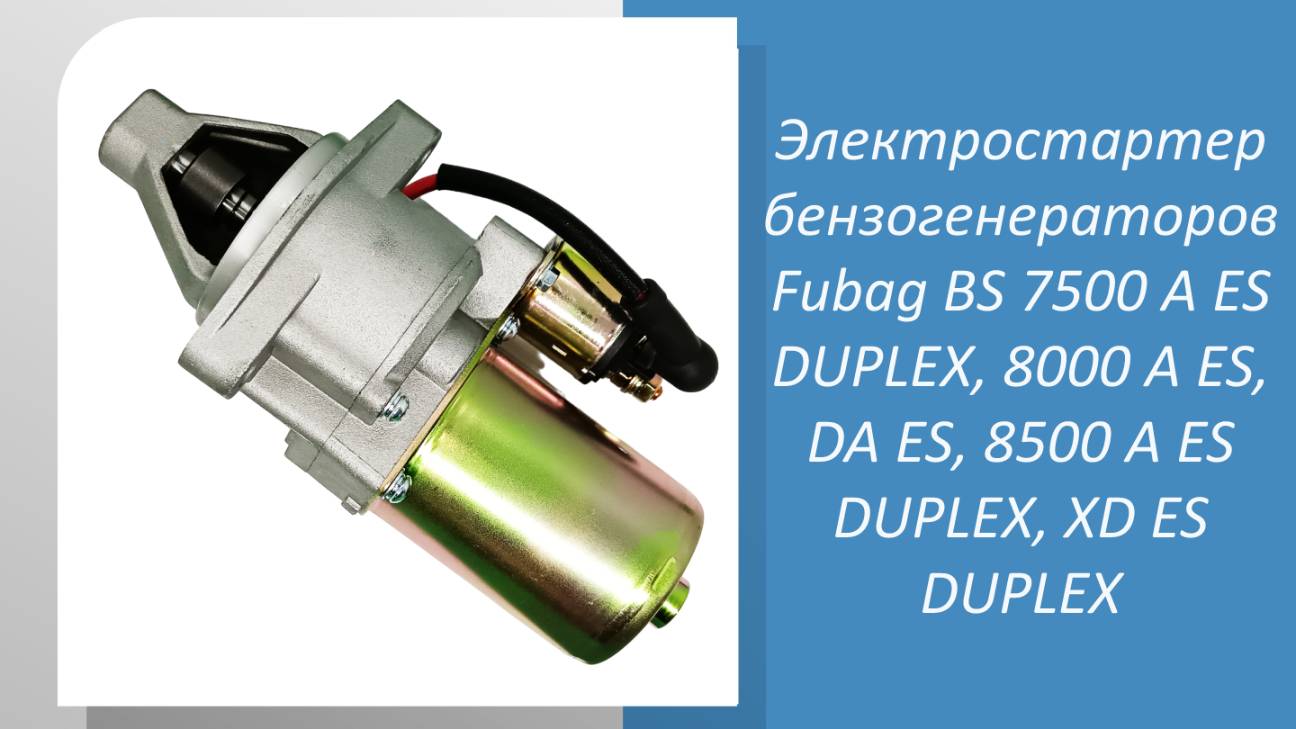 Электростартер для бензогенераторов Fubag BS 7500 A ES DUPLEX, 8000 A ES, DA ES, 8500 A ES DUPLEX, X