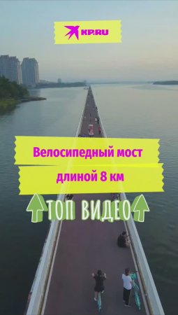 Велосипедный мост длиной 8 км
