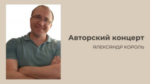 Авторский концерт - Александр Король