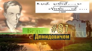 #81 Номер 81 из Демидовича | Сходимость последовательности