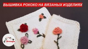 Вышивка рококо на вязаных изделиях.