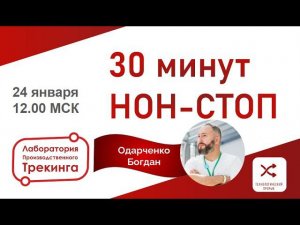 НОН-СТОП 30 минут, гость студии Богдан Одарченко