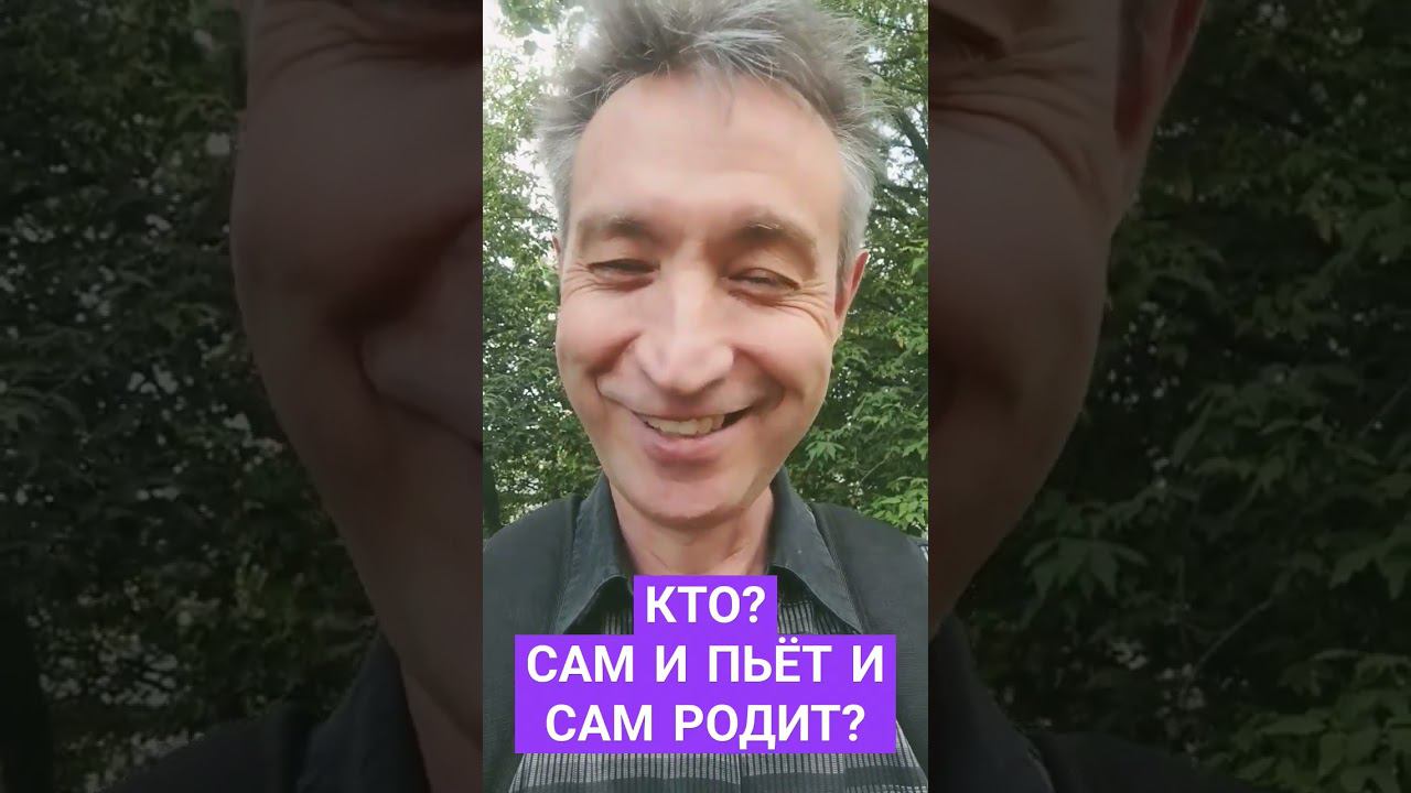 Если сам родит, то кто? Гермафродит?