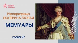 Императрица Екатерина Вторая. Мемуары // Главы 26-27