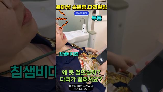 본태성떨림😵걷기도 힘든 다리떨림, 손떨림, 몸떨림, 침샘비대증, 두통 나타날 때 뇌 운동신경저하 I #루이빈치과 류지헌 원장