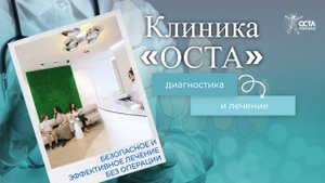 Клиника «ОСТА»