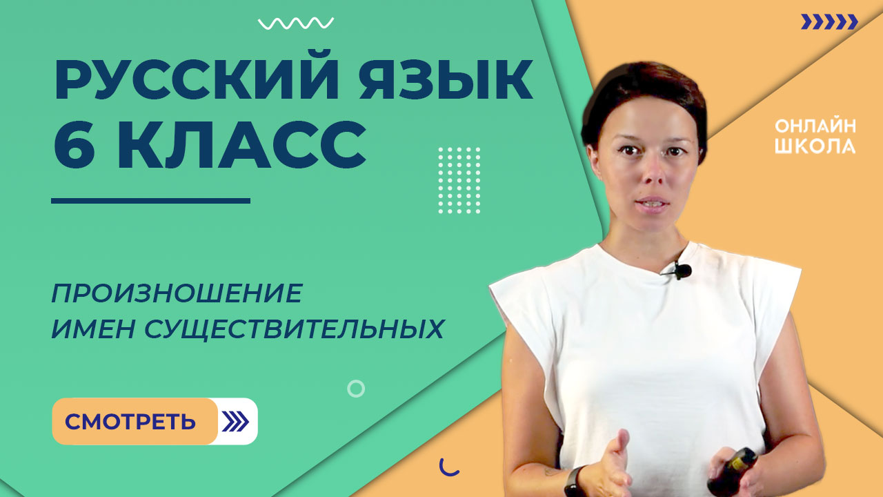 Произношение имен существительных. Видеоурок 18.Русский язык 6 класс
