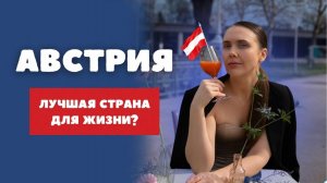 ЖИЗНЬ В АВСТРИИ / ПОЧЕМУ СТОИТ СЮДА ПЕРЕЕХАТЬ?