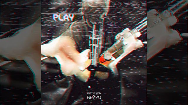 нейро