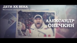 Дети ХХ века. Маленькие истории больших Побед 1 сезон. 2 серия.mp4